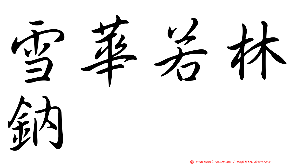 雪華若林鈉