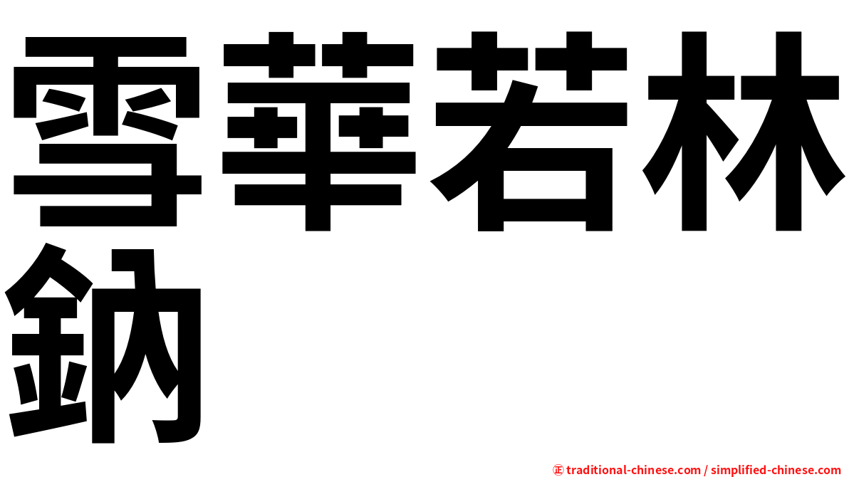雪華若林鈉