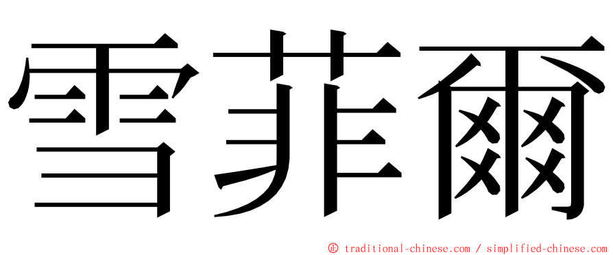 雪菲爾 ming font