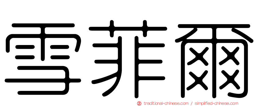 雪菲爾