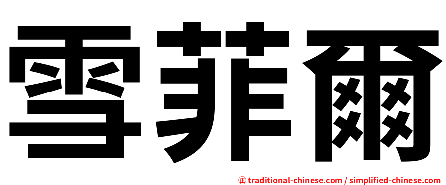 雪菲爾