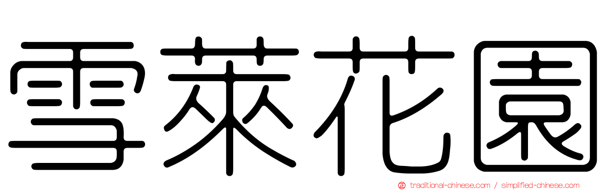 雪萊花園