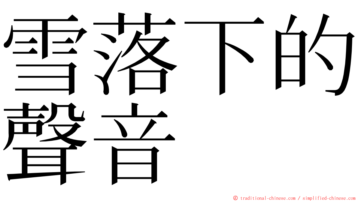雪落下的聲音 ming font