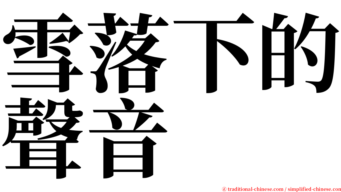 雪落下的聲音 serif font