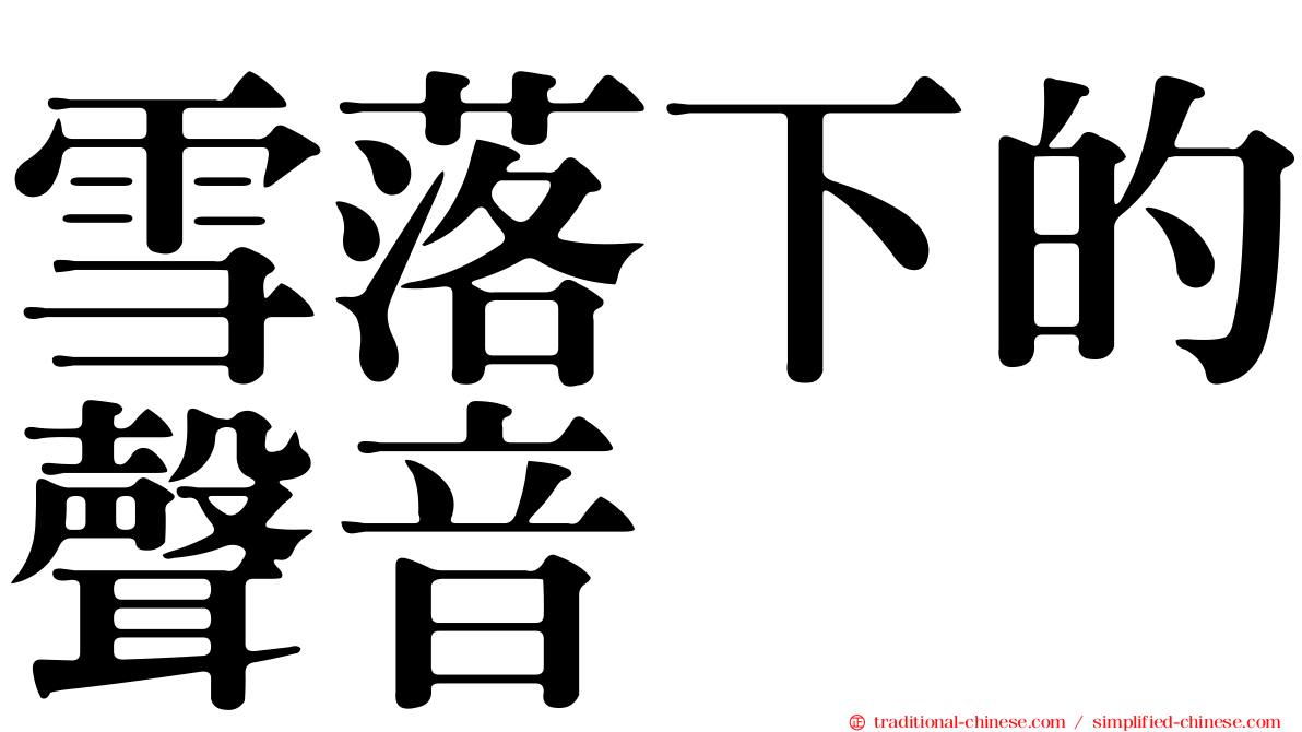 雪落下的聲音