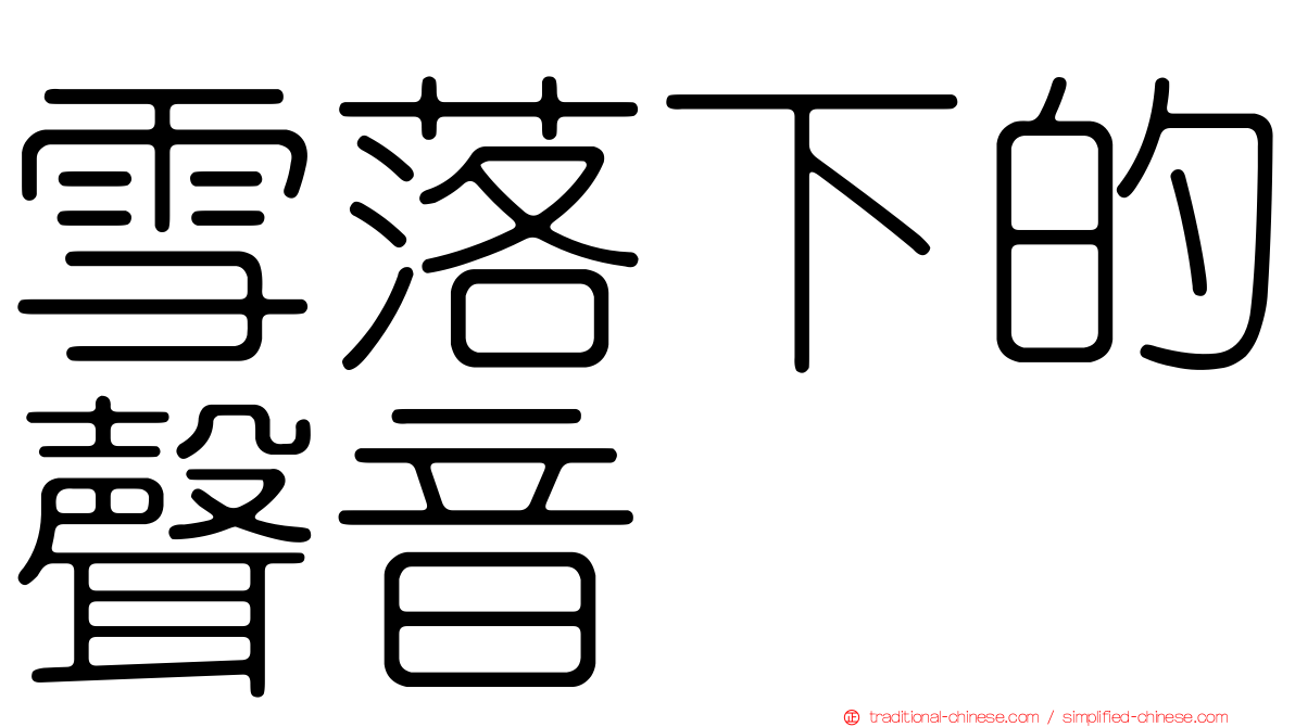雪落下的聲音