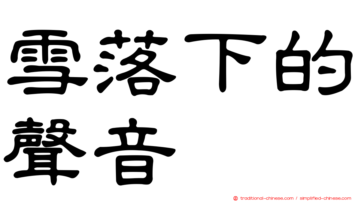 雪落下的聲音