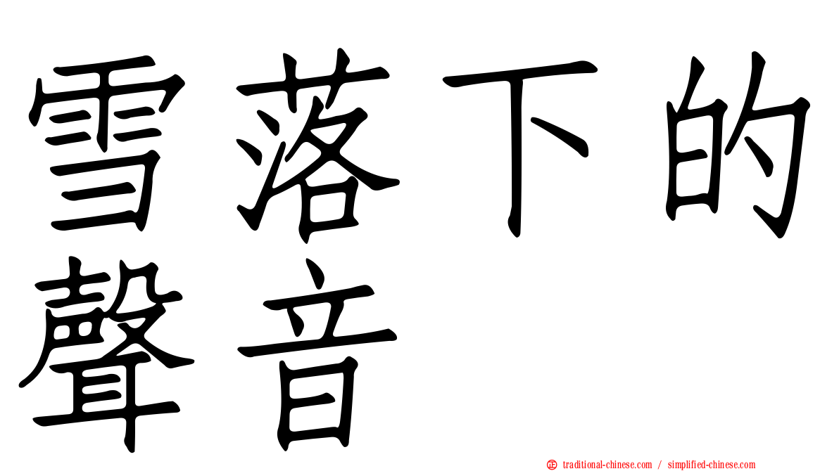 雪落下的聲音