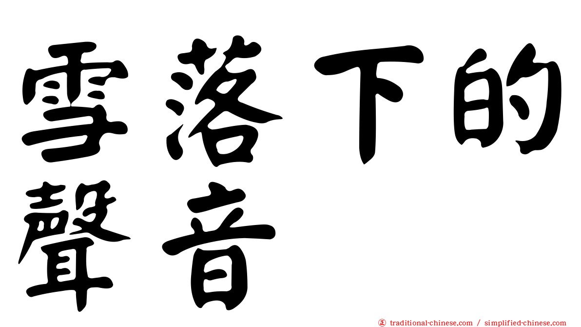 雪落下的聲音