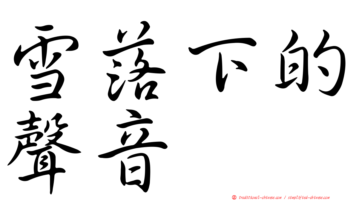 雪落下的聲音