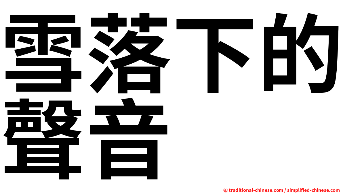 雪落下的聲音