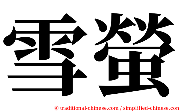 雪螢 serif font