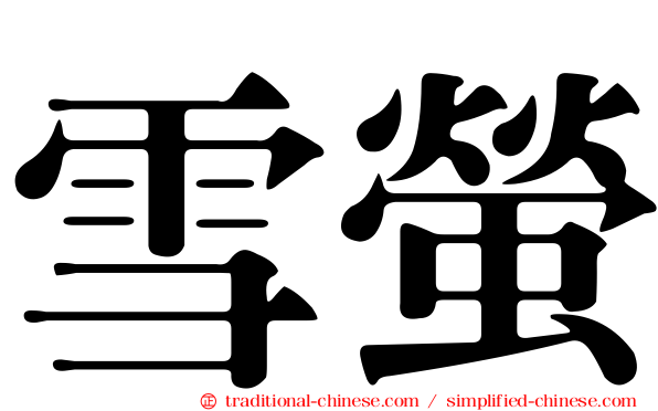 雪螢