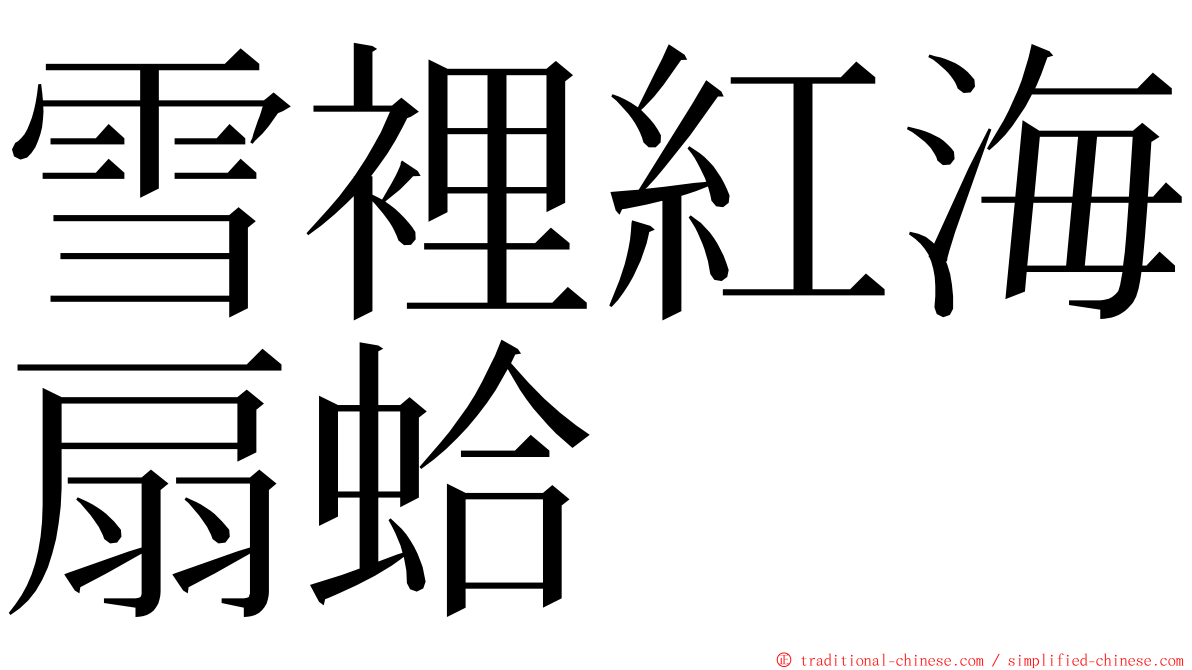雪裡紅海扇蛤 ming font