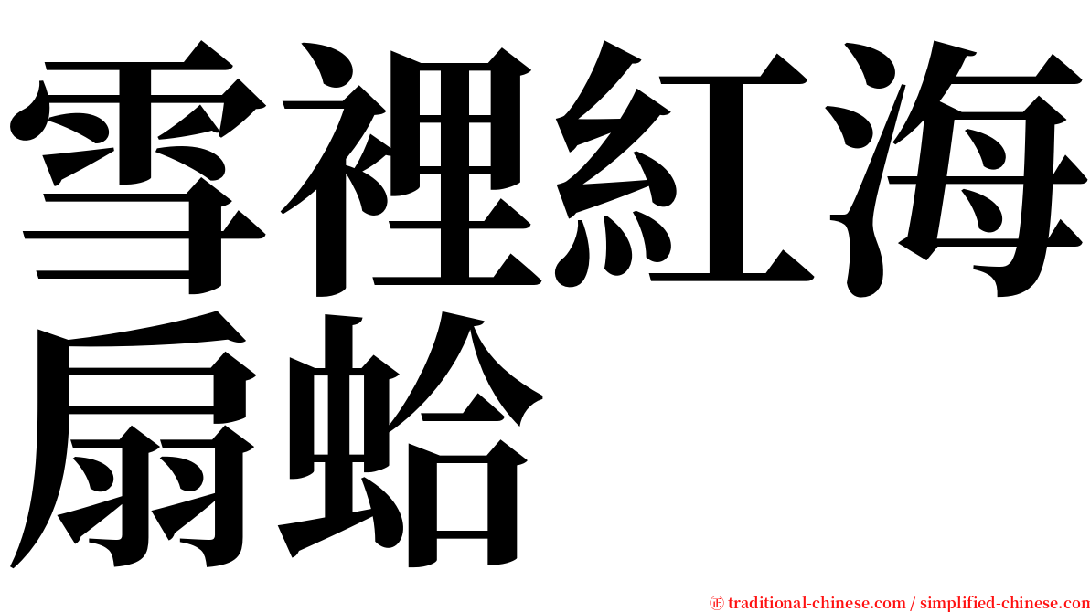 雪裡紅海扇蛤 serif font