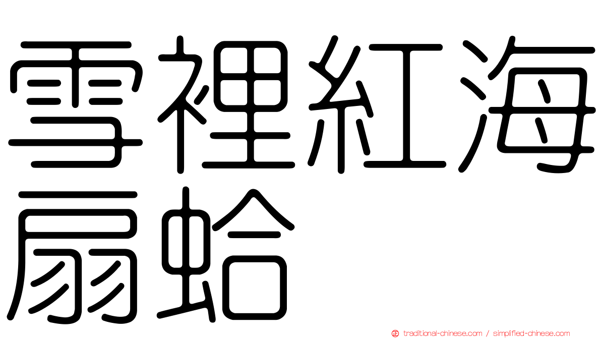 雪裡紅海扇蛤