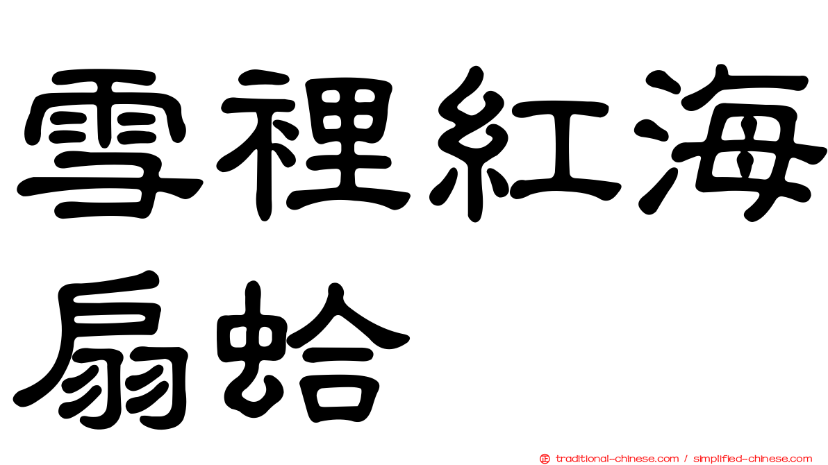 雪裡紅海扇蛤