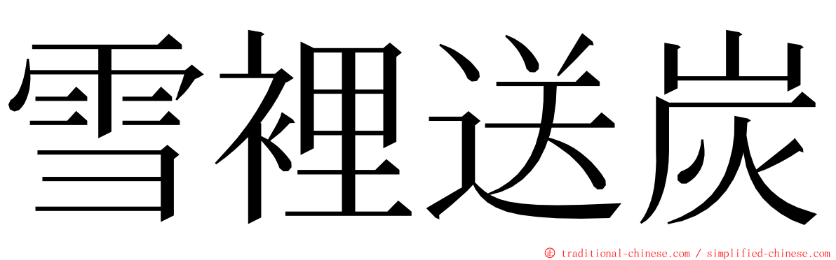 雪裡送炭 ming font