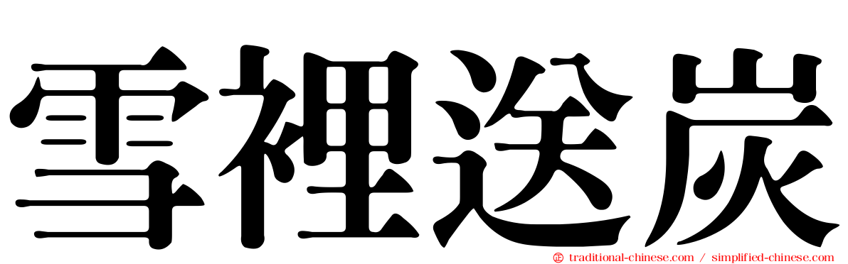 雪裡送炭