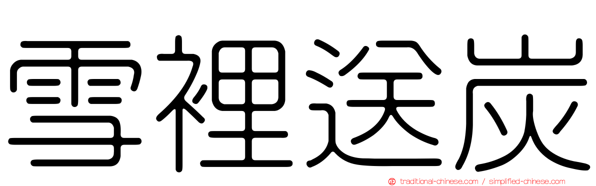 雪裡送炭
