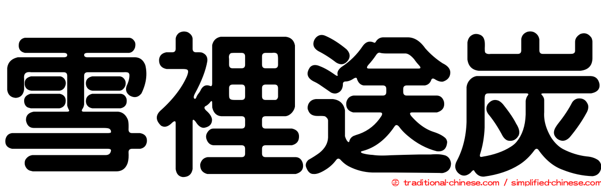 雪裡送炭