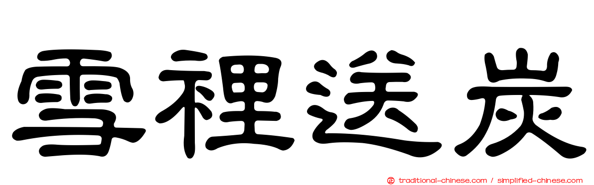 雪裡送炭