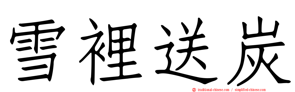 雪裡送炭