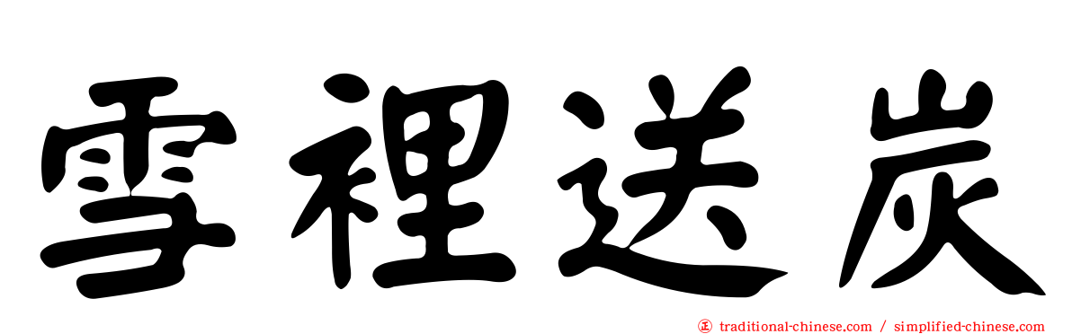 雪裡送炭