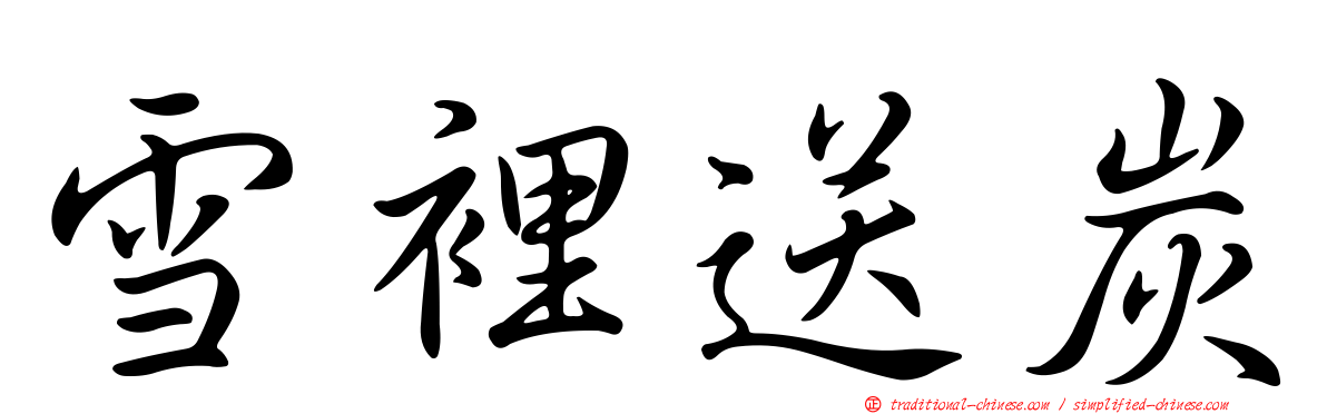 雪裡送炭