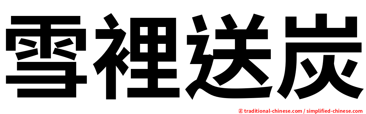 雪裡送炭