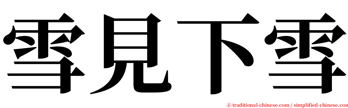 雪見下雪 serif font