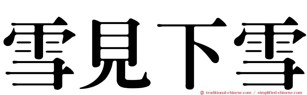 雪見下雪