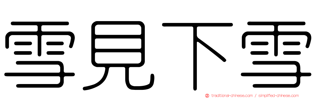 雪見下雪
