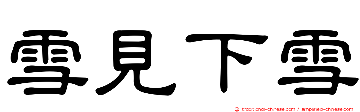 雪見下雪