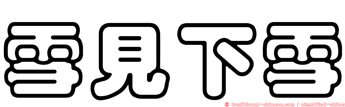 雪見下雪