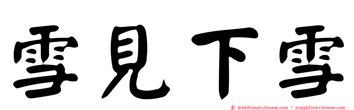 雪見下雪