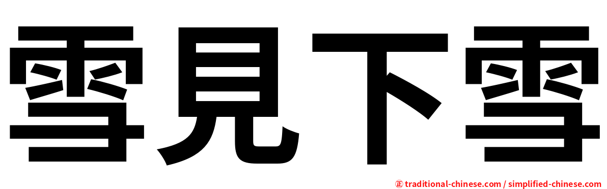 雪見下雪