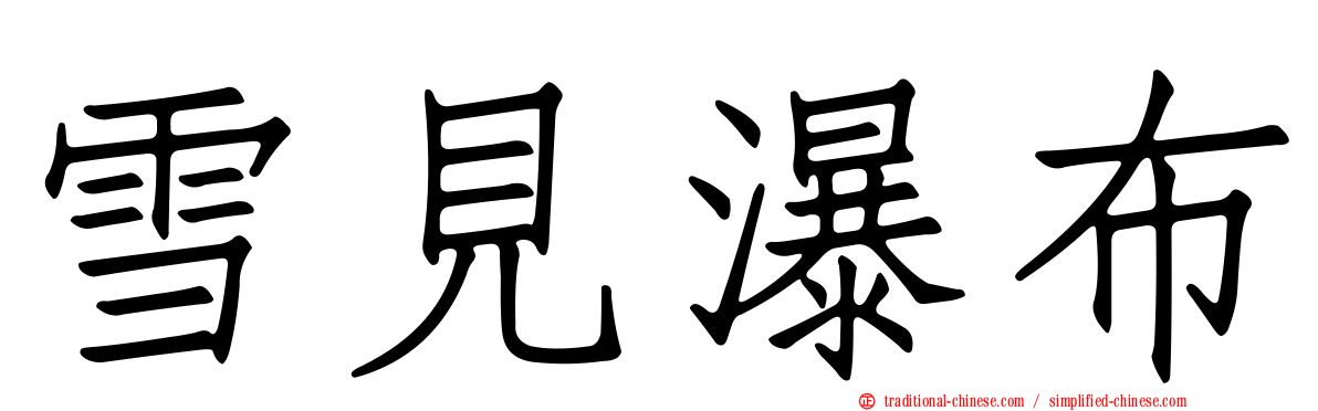 雪見瀑布