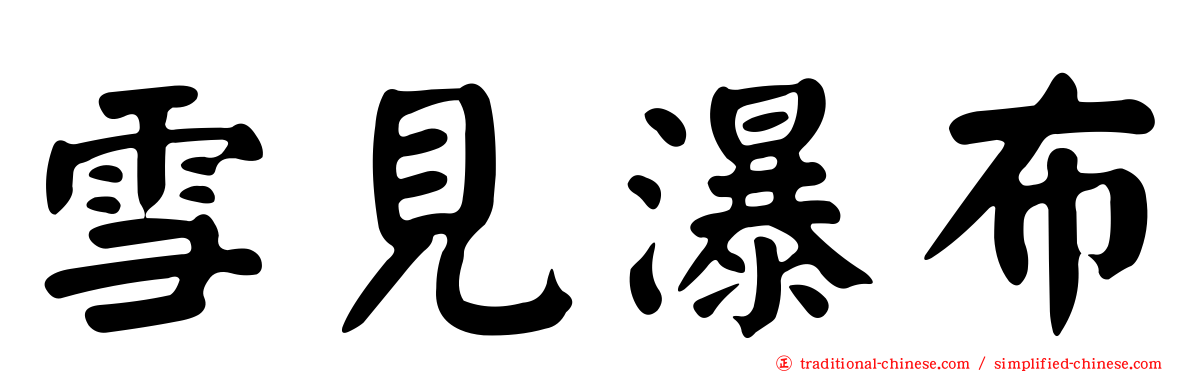 雪見瀑布