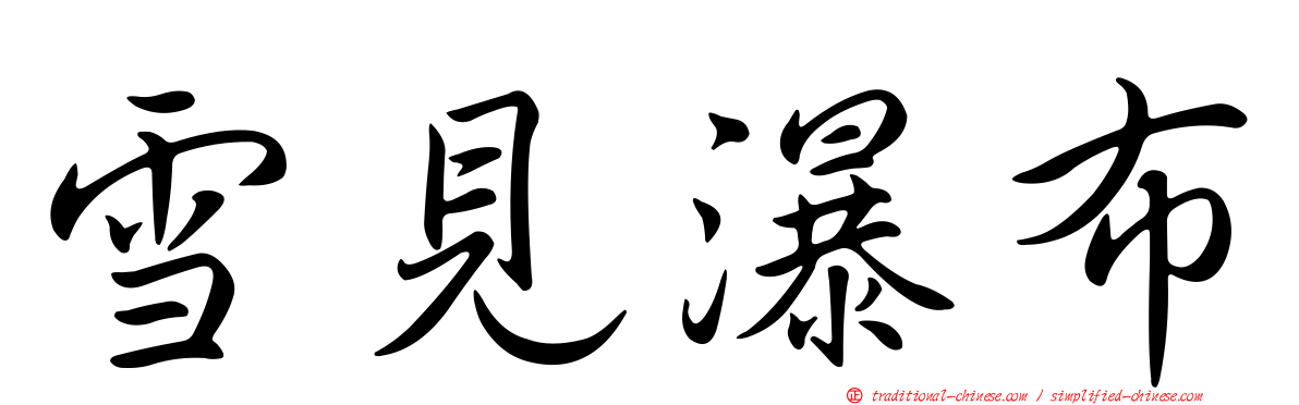 雪見瀑布