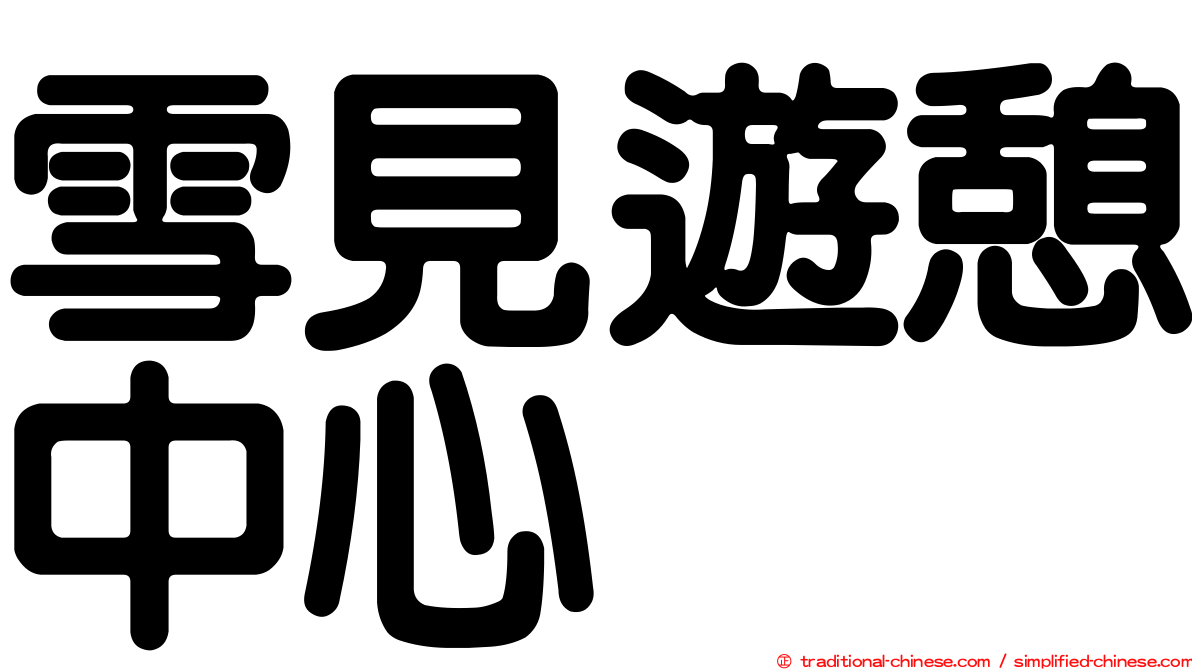 雪見遊憩中心