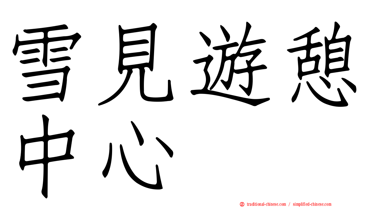 雪見遊憩中心