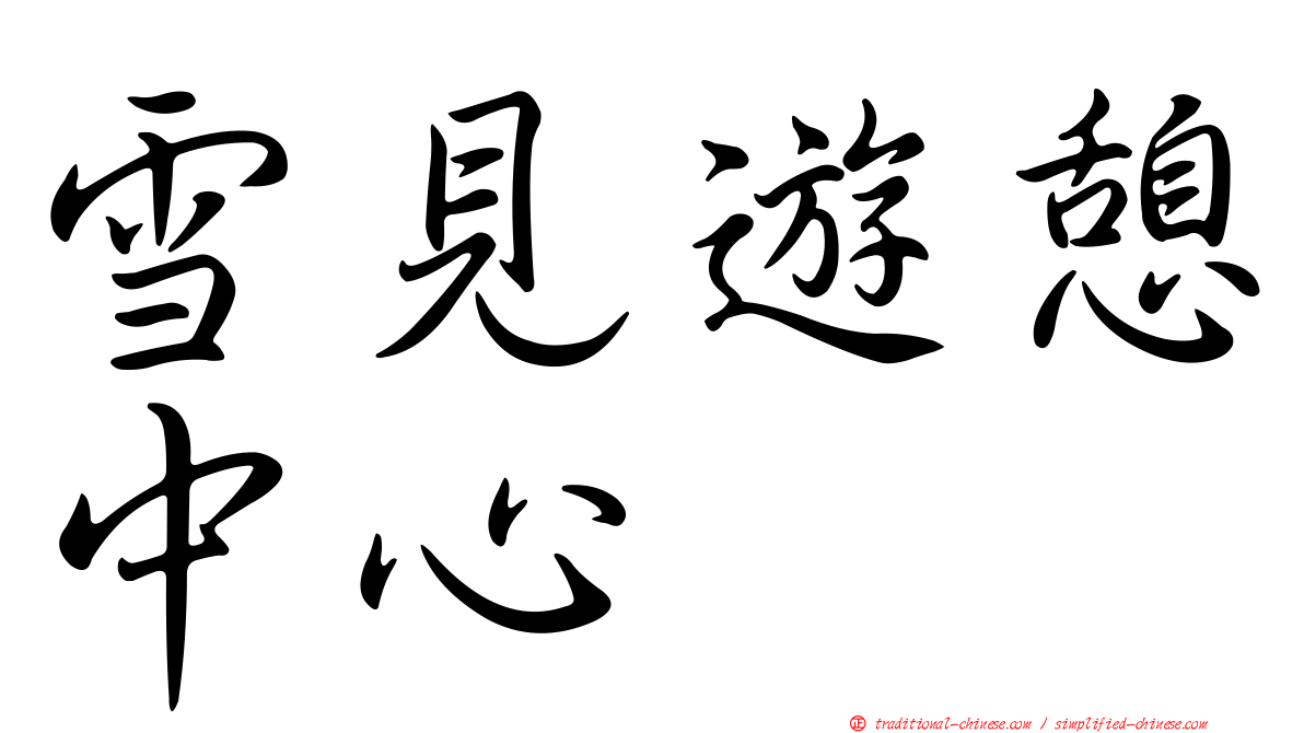 雪見遊憩中心