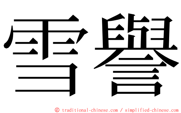 雪譽 ming font