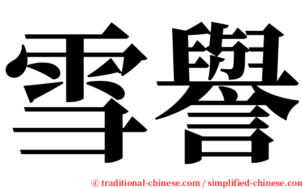雪譽 serif font