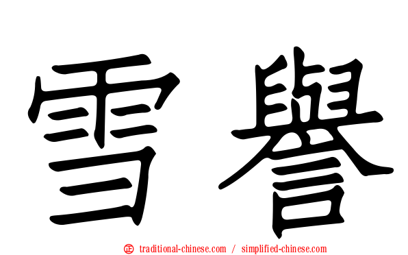 雪譽