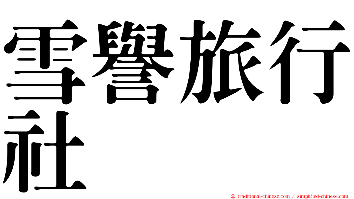 雪譽旅行社