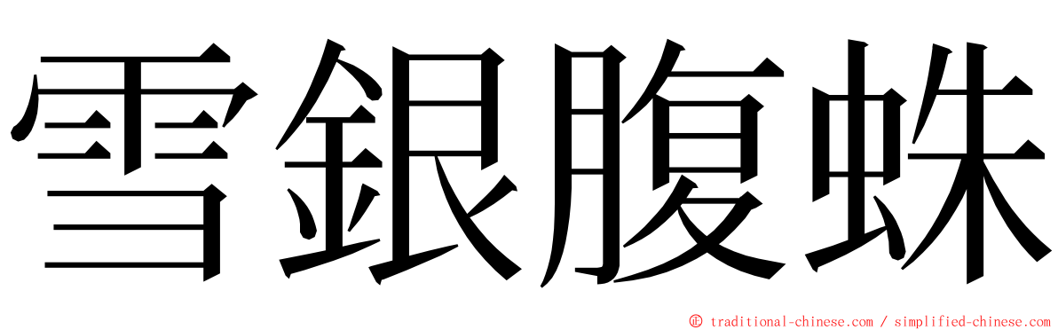 雪銀腹蛛 ming font