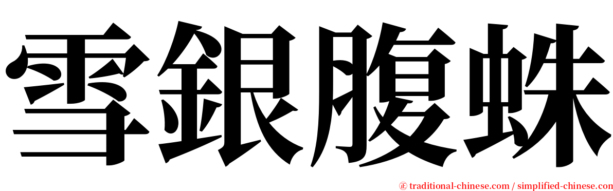 雪銀腹蛛 serif font