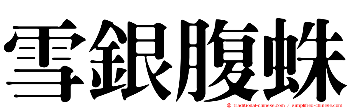 雪銀腹蛛